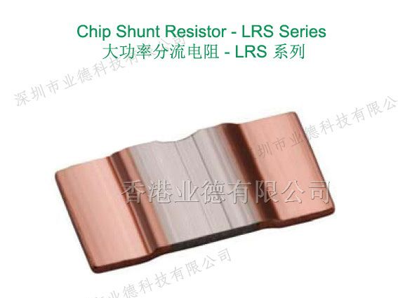 供应:Viking电阻;合金电阻;超低阻电阻;采样电阻-LRS