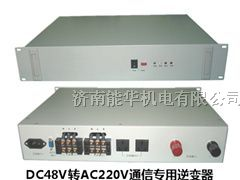 供应DC220V转AC220V逆变器|电力逆变电源|电源逆变器