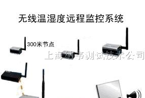 可靠型Aeolus无线温湿度监测系统，无线温湿度传感器