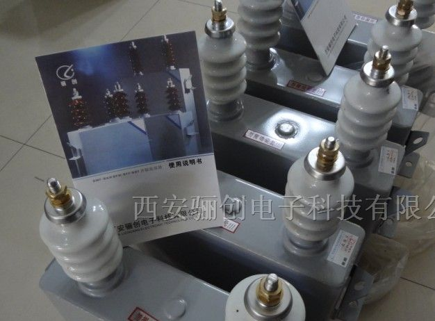 供应高压并联电容器BFM11√3-300-1W