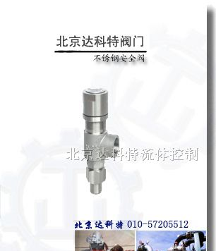 北京高压高温不锈钢安全阀