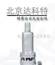 A42Y-160/320弹簧全启式安全阀