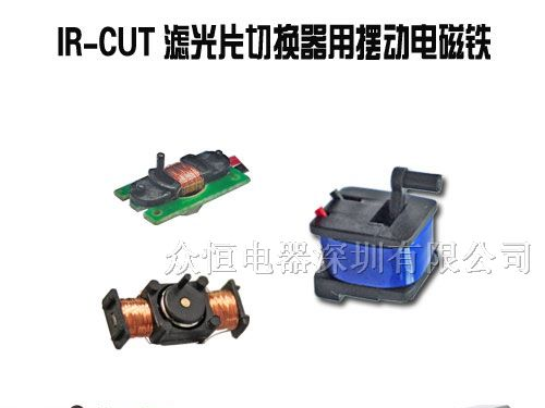 供应IR-CUT 双滤光片切换器电磁铁