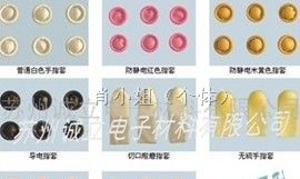 供应防静电手指套