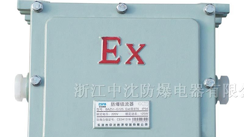 供应防爆镇流器，防爆镇流器哪家卖，防爆镇流器厂