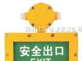 供应BXE8400/BYW6190防爆标志灯,防爆标志灯厂家