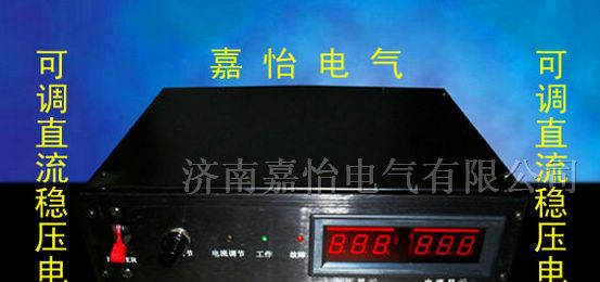 供应嘉怡牌GY系列220V可调直流电源