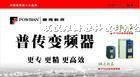 供应普传变频器武汉办事处代理现货特价特卖