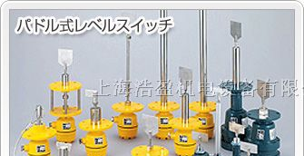 日本东和TOWA阻旋式料位开关PRL-101