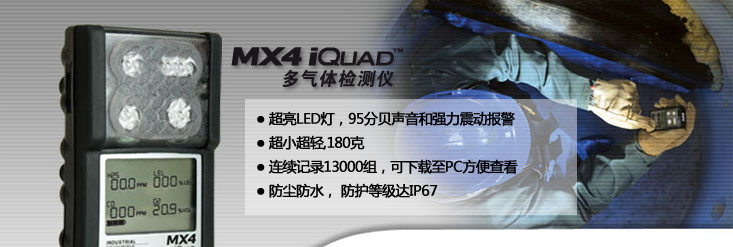 英思科MX4美国复合式4气体检测仪