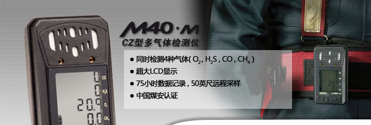 煤矿专用M40-M英思科四合一气体检测仪