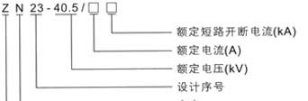 ZN23-40.5高压真空断路器
