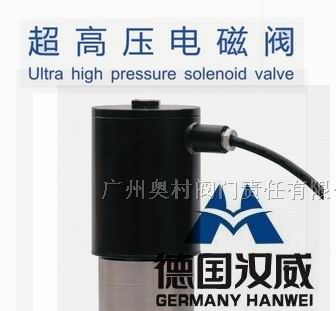 供应进口高温电磁阀—德国汉威HW品牌