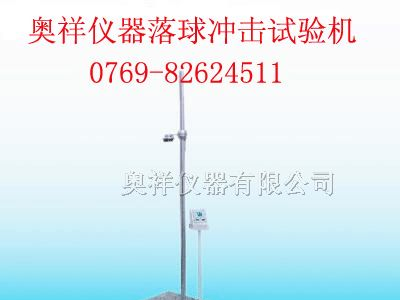 供应落球冲击试验机,钢球冲击试验机,塑料冲击试验机