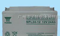 供应汤浅长寿命蓄电池/汤浅NPL24-12价格