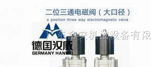 供应进口二位三通电磁阀—伤不起的德国汉威HW品牌厂家