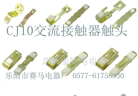 CJ10交流接触器触头（含银85%）CJ10-20A触头