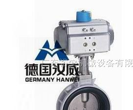 供应进口气动蝶阀┃德国HANWEI蝶阀
