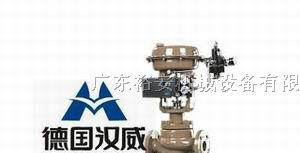 供应进口气动调节阀┃德国HANWEI调节阀