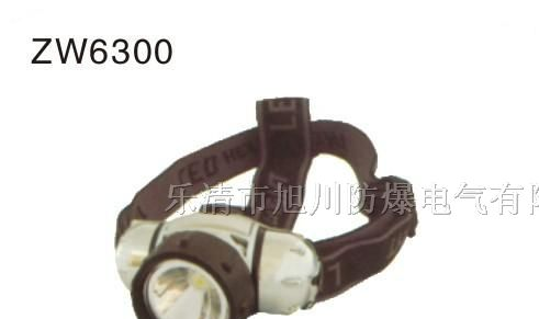 ZW6300多功能防爆头灯