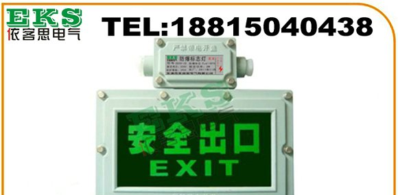 “dYD-B防爆标志灯”dYD-B防爆出口灯