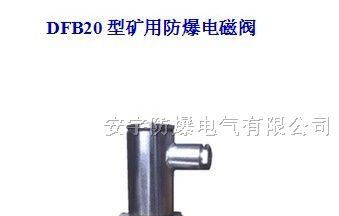 供应防爆电磁阀(DFB4/7.5) DFB20/10 2.5—10MP