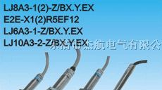 传感器、LJ接近开关、LJ6A3-1-Z/EX、LJ6A3-2-Z/EX