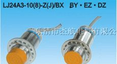 接近开关、传感器、LJ24A3-10-Z/BX、LJ24A3-10-Z/BY
