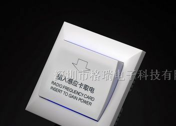 酒店客房IC卡取电开关、RFM1延时取电开关