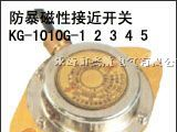 防爆磁性接近开关、KG1010B-1-12