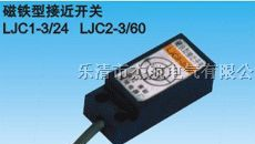 生磁性接近开关、LJC1-3/24、LJC2-3/60、YG-1