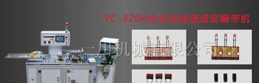 供应led编带机 三极管TO-92编带机 电容编带机