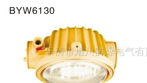 浙江哪个厂家的BYW6130防爆泛光灯