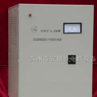供应昆山CWY参数稳压器质量稳压器性能最强最耐用