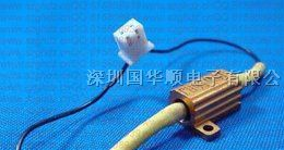 供应汽车闪光灯铝壳电阻器，50W6R铝壳电阻器