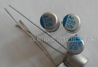 供应固态电容（220uf/10v)