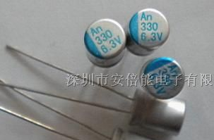供应固态电容（330uf/6.3v)