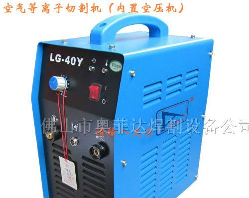 供应空气等离子切割机（内置空压机）LGK-40Y