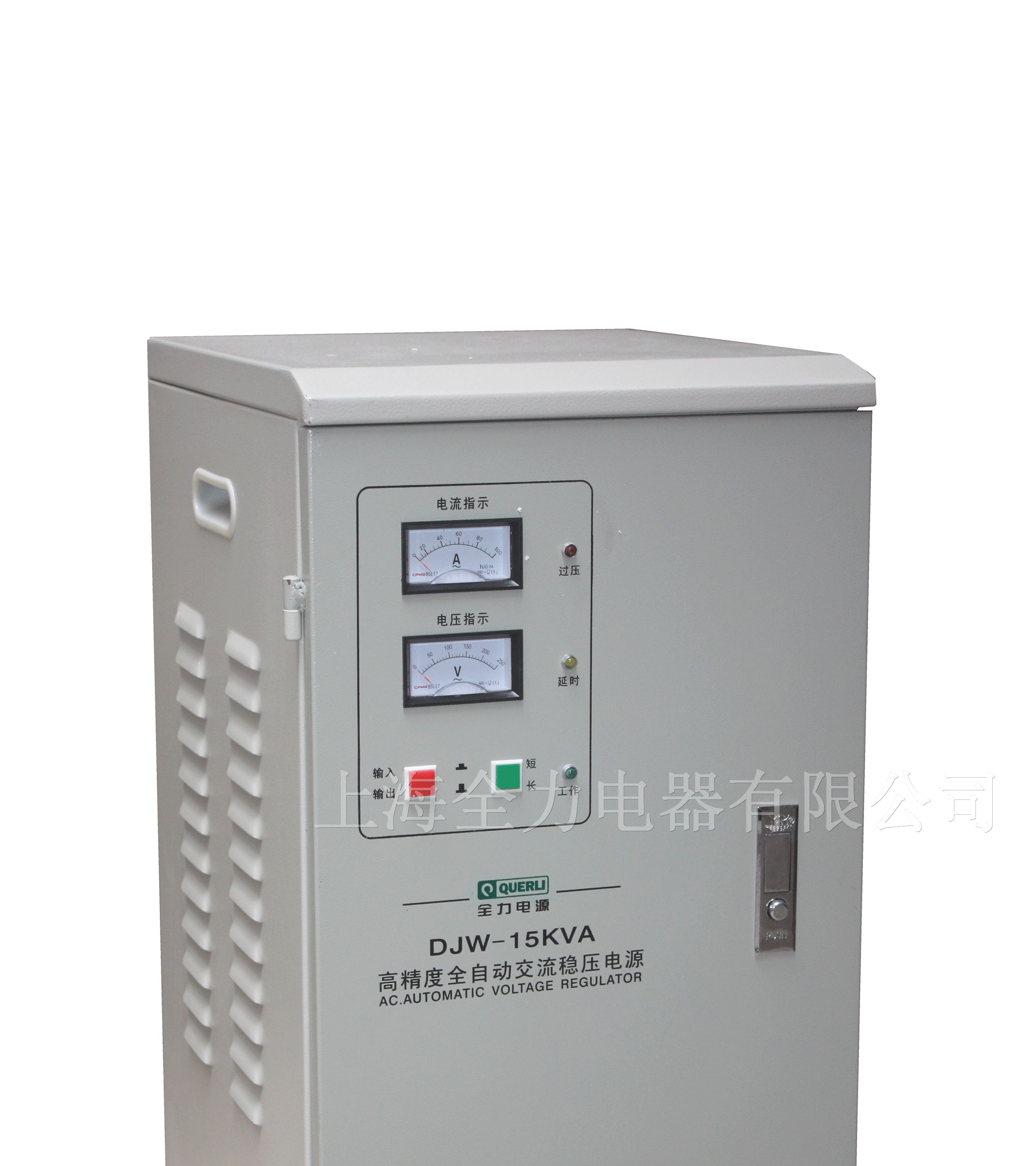 供应 全力单相高精度交流稳压器  DJW-15KVA