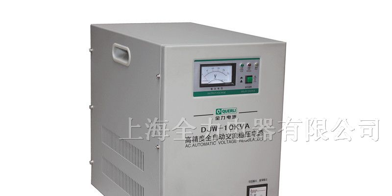 供应 全力单相高精度交流稳压器  DJW-10KVA