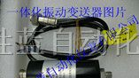 供应一体化振动变送器