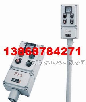 供应BZC83防爆操作柱，带立柱防爆操作柱