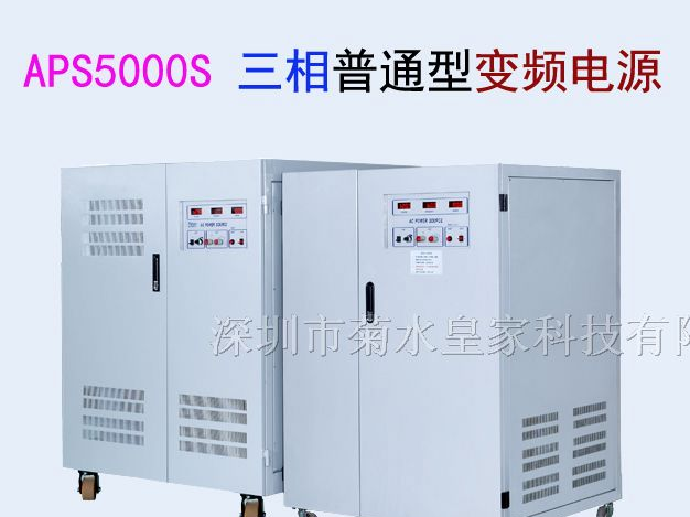 供应APS5000S三相普通型变频电源6KVA-450KVA