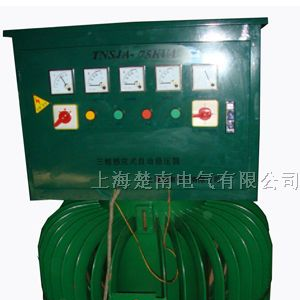 供应三相感应式稳压器，油浸式稳压器，自动稳压器