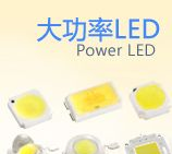 发光二极管LED 1W-3W