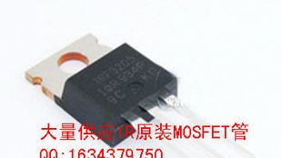 IRF3205PBF N沟道MOSFET管