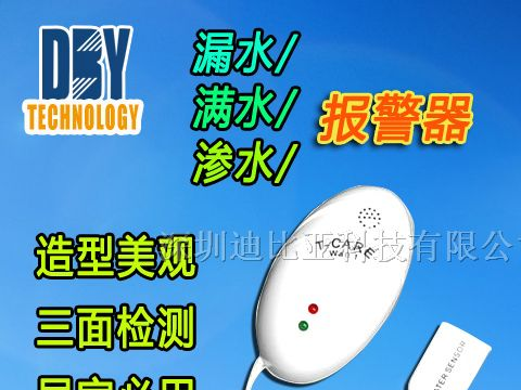 供应智能家居漏水报警器/水位检测仪/鱼缸浴缸水满报警