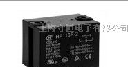 供应宏发继电器HF116F/2-018DL-1HST系列