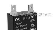 供应宏发继电器HF102F-T-012系列