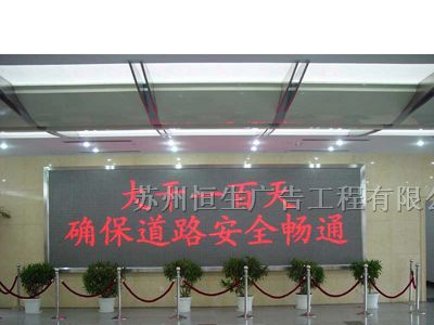 供应苏州led室内单色显示屏、LED显示屏